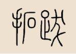 ذյā(li)Դ
