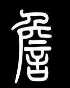 ղյā(li)Դ